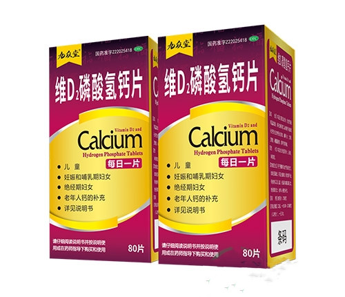 （九众堂）维D2D磷酸氢钙片