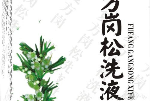 复方岗松洗液
