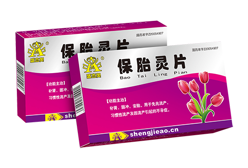 保胎灵片