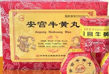 安宫牛黄丸