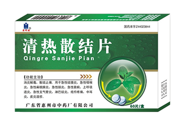 清热散结片