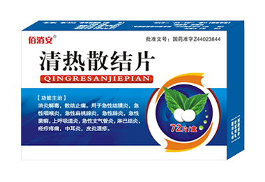 清热散结片