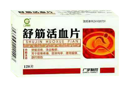 舒筋活血片