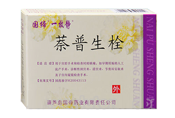 一枚静—萘普生栓(宫