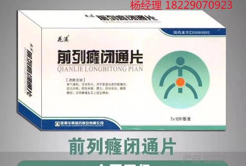 花溪 前列瘫闭通片