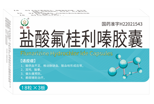 盐酸氟桂利嗪胶囊
