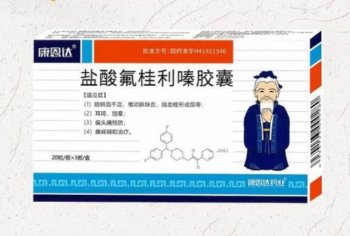 盐酸氟桂利嗪胶囊