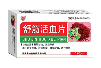 舒筋活血片