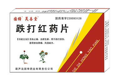 跌打红药片