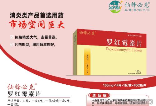 罗红霉素片
