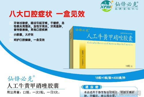 人工牛黄甲硝唑胶囊