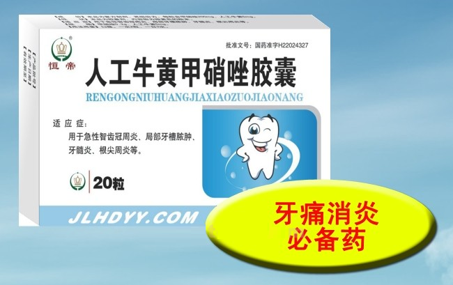 人工牛黄甲硝唑胶囊