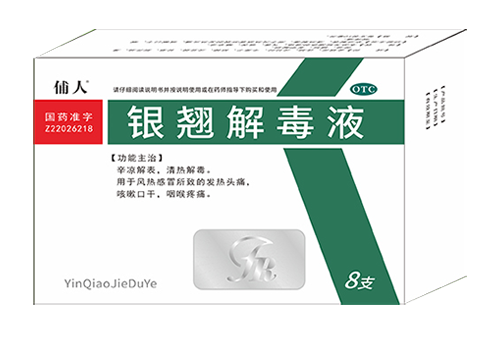 银翘解毒液