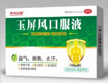 玉屏风口服液