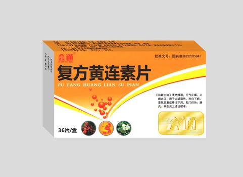 复方黄连素片