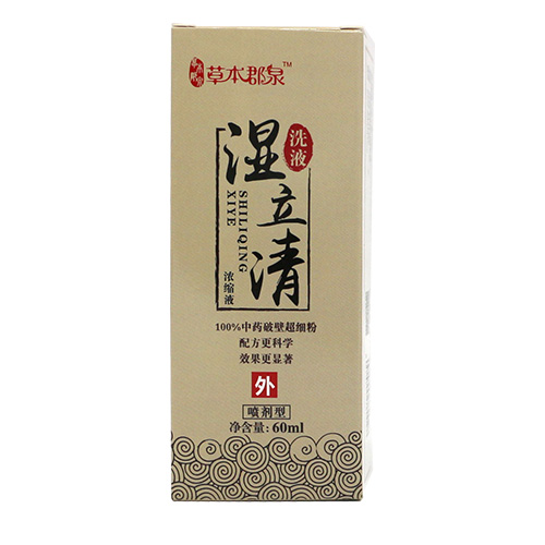 湿立清洗液