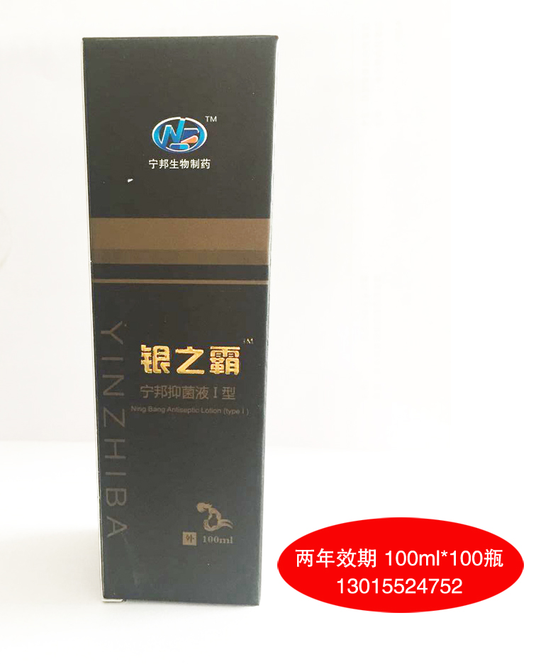 银之霸宁邦抑菌液I型