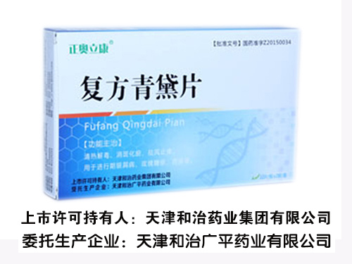 复方青黛片