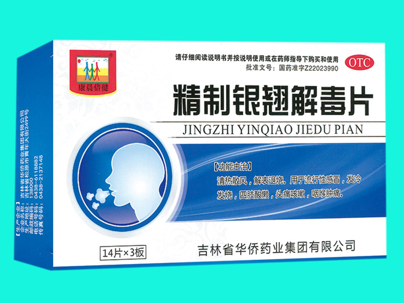 精制银翘解毒片