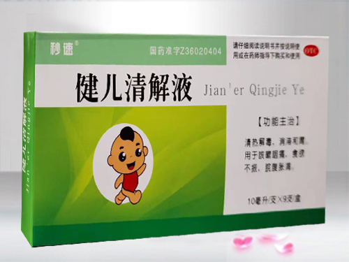 健儿清解液