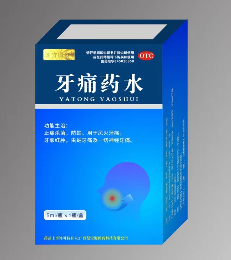 牙痛药水