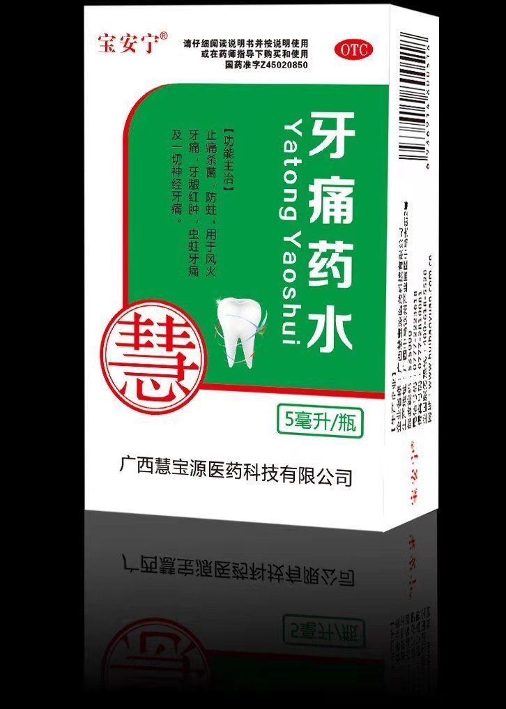 牙痛药水