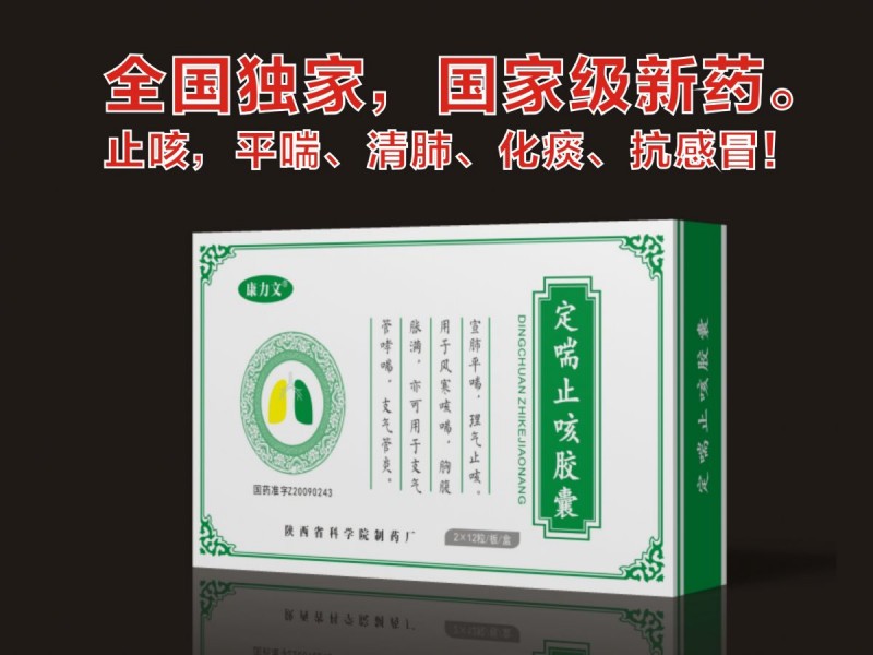 定喘止咳胶囊
