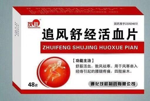 追风舒经活血片