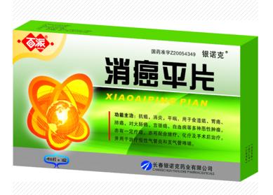 消癌平片