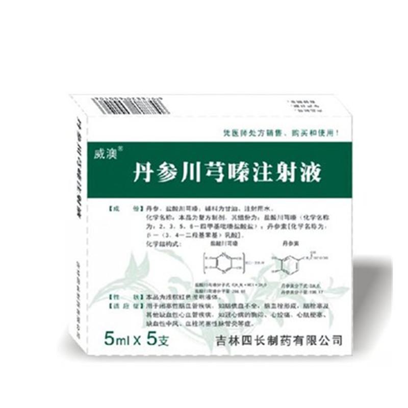 丹参川芎嗪注射液