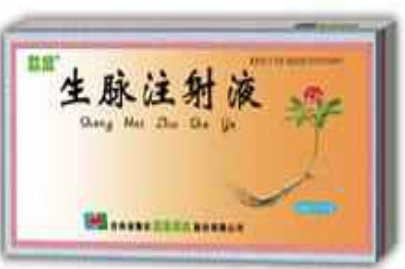 生脉注射液
