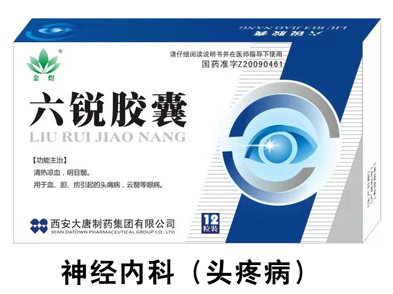 六锐胶囊
