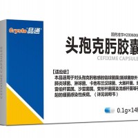 头孢克肟胶囊
