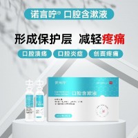 口腔含漱液  口腔溃疡含漱液  口腔含漱液体敷料