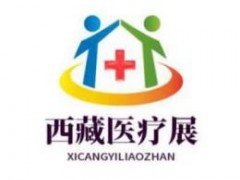 2026第7届西藏医疗器械及大健康产业展览会